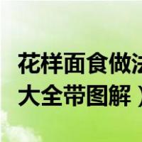 花样面食做法大全带图解元宝（花样面食做法大全带图解）