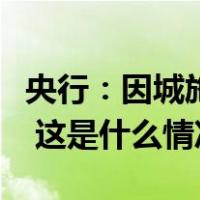 央行：因城施策精准实施差别化住房信贷政策 这是什么情况？