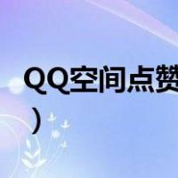 QQ空间点赞特效怎么统一（qq空间点赞特效）