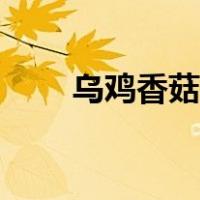 乌鸡香菇汤的做法（香菇汤的做法）