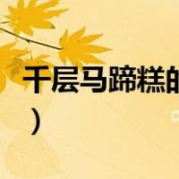千层马蹄糕的做法和配方（千层马蹄糕的做法）