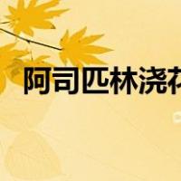 阿司匹林浇花作用与功效（阿司匹林浇花）