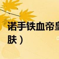 诺手铁血帝皇皮肤有特效吗（诺手铁血帝皇皮肤）