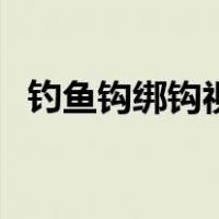 钓鱼钩绑钩视频简单方法（钓钩绑法图解）