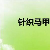 针织马甲搭配图片（马甲搭配图片）