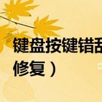 键盘按键错乱怎么修复好（键盘按键错乱怎么修复）