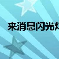 来消息闪光灯怎么设置（闪光灯怎么设置）