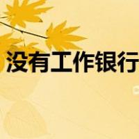 没有工作银行流水怎么做（银行流水怎么做）