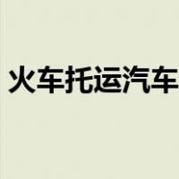 火车托运汽车怎么办理（铁路托运怎么办理）