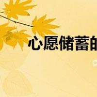 心愿储蓄的钱怎么取出来（心愿储蓄）