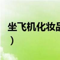 坐飞机化妆品托运吗（坐飞机化妆品托运要求）