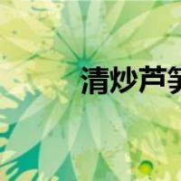清炒芦笋的做法视频（清炒芦笋）