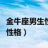 金牛座男生性格和什么星座最配（金牛座男生性格）