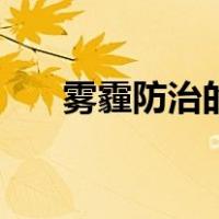 雾霾防治的主要措施（雾霾防治措施）