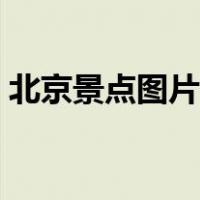 北京景点图片手绘高清图片（北京景点图片）