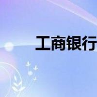 工商银行办卡流程（银行办卡流程）