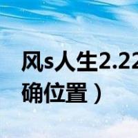 风s人生2.228魔晶准确位置（风s人生魔晶准确位置）