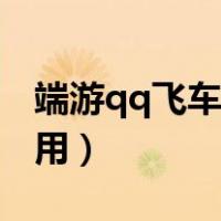 端游qq飞车小喇叭怎么用（qq飞车喇叭怎么用）