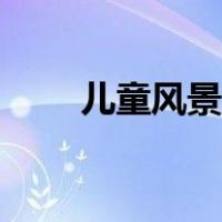儿童风景画简笔画（风景画简笔画）