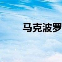 马克波罗铭文出装（马克波罗铭文）