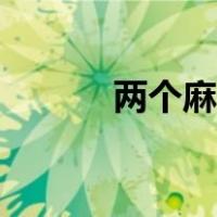 两个麻花辫图片（麻花辫图片）