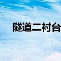 隧道二衬台车验收内容（隧道二衬台车）