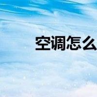 空调怎么用手机遥控（空调怎么用）
