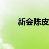 新会陈皮怎么制作（陈皮怎么制作）