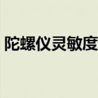 陀螺仪灵敏度是哪个（陀螺仪灵敏度是什么）