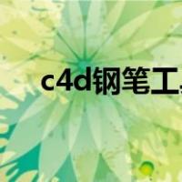 c4d钢笔工具怎么用（钢笔工具怎么用）