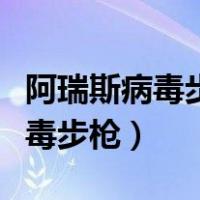 阿瑞斯病毒步枪和狙击步枪哪个好（阿瑞斯病毒步枪）
