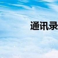 通讯录恢复软件（通讯录恢复）