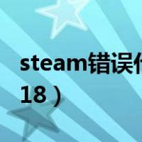 steam错误代码_118（steam市场错误代码118）
