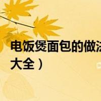 电饭煲面包的做法 做法简单的自制面包（电饭煲面包的做法大全）