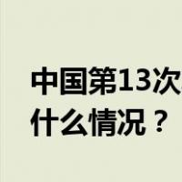 中国第13次北冰洋科学考察队凯旋抵沪 这是什么情况？