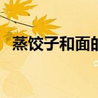 蒸饺子和面的正确方法（饺子和面的方法）