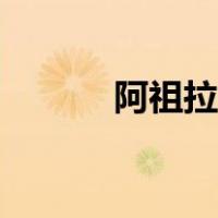 阿祖拉之星给谁（阿祖拉之星）
