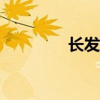 长发编发图片（长发编发）