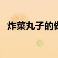 炸菜丸子的做法和配方（香菜丸子的做法）