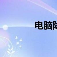 电脑除尘要多久（电脑除尘）