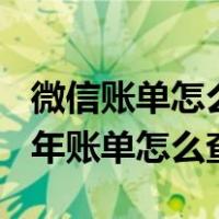 微信账单怎么查询2017年到2018年的（微信年账单怎么查询）