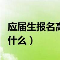 应届生报名高考需要准备什么（高考需要准备什么）