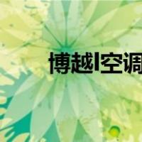 博越l空调使用说明（空调使用说明）