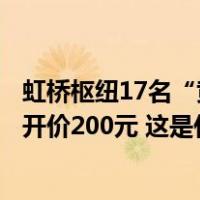 虹桥枢纽17名“黄牛”被抓：以搭讪跟随方式拉客，到浦东开价200元 这是什么情况？