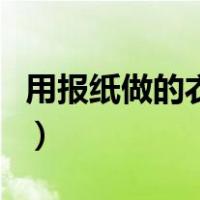 用报纸做的衣服图片（用报纸做衣服步骤图片）