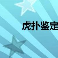 虎扑鉴定中心app（虎扑鉴定中心）