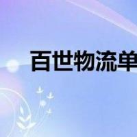 百世物流单号查询100（百世物流单号）