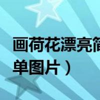 画荷花漂亮简单图片一年级的（画荷花漂亮简单图片）