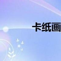 卡纸画有收藏价值吗（卡纸画）