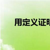用定义证明函数连续（证明函数连续）